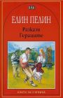 Гераците - Елин Пелин