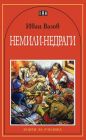 Иван Вазов Немили-Недраги