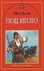 Под игото - Иван Вазов