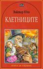 Клетниците - Виктор Юго