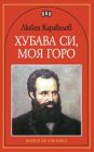 Хубава си, моя горо - Любен Каравелов