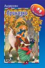 Приказки - Андерсен