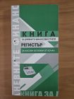 КАСОВА КНИГА - 2/3 А4 С ДАТИ, 370 стр.