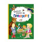 ГОЛЯМА КНИГА НА ПРИКАЗКИТЕ
