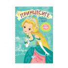 ПРИНЦЕСИТЕ - ОЦВЕТИ И ИГРАЙ