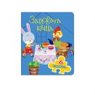 КНИЖКА С ПЪЗЕЛ ЗАЙОВАТА КЪЩА