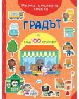 МОЯТА СТИКЕРНА КНИЖКА - ГРАДЪТ