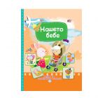 НАШЕТО БЕБЕ 