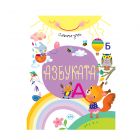 СЛЪНЧО - АЗБУКАТА