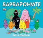 БАРБАРОНИ - БЕЗ ОТПАДЪЦИ