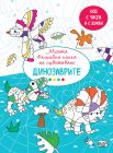 МОЯТА ВЪЛШЕБНА КНИГА ЗА ОЦВЕТЯВАНЕ - ДИНОЗАВРИ