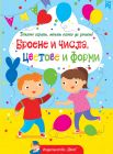 ДОКАТО ИГРАЕШ, МОЖЕШ ВСИЧКО ДА УЗНАЕШ! БРОЕНЕ И ЧИСЛА, ЦВЕТОВЕ И ФОРМИ