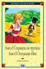 Алиса в страната на чудесата. Алиса в огледалния свят.