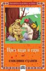 През води и гори 
