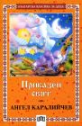 Приказен свят - Ангел Каралийчев