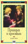 Принцът и просякът - Марк Твен