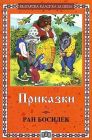 Приказки - Ран Босилек