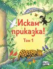 Искам приказка - том 1