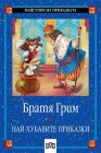 Най-хубавите приказки - Братя Грим
