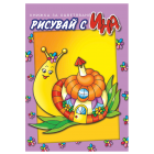 РИСУВАЙ С ИНА