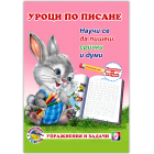 УРОЦИ ПО ПИСАНЕ - СРИЧКИ И ДУМИ