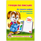 УРОЦИ ПО ПИСАНЕ - ЦИФРИ И ЗАДАЧИ