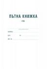 ПЪТНА КНИЖКА ФИРМИ - А5 ОФСЕТ